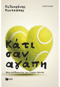 ΚΑΤΙ ΣΑΝ ΑΓΑΠΗ