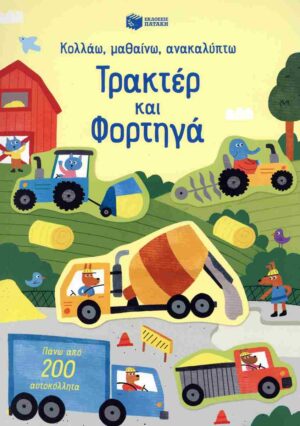 ΚΟΛΛΑΩ,ΜΑΘΑΙΝΩ,ΑΝΑΚΑΛΥΠΤΩ : ΤΡΑΚΤΕΡ ΚΑΙ ΦΟΡΤΗΓΑ