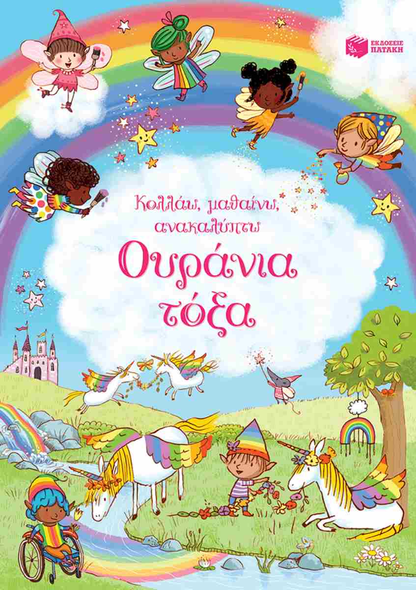 ΚΟΛΛΑΩ,ΜΑΘΑΙΝΩ,ΑΝΑΚΑΛΥΠΤΩ : ΟΥΡΑΝΙΑ ΤΟΞΑ