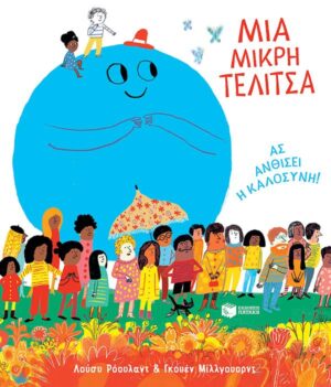 ΜΙΑ ΜΙΚΡΗ ΤΕΛΙΤΣΑ. ΑΣ ΑΝΘΙΣΕΙ Η ΚΑΛΟΣΥΝΗ!