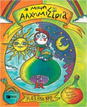 Η ΜΙΚΡΉ ΑΛΧΗΜΊΣΤΡΙΑ - ΈΝΑ (ΣΟΦΌ) ΕΓΧΕΙΡΊΔΙΟ ΣΥΝΑΙΣΘΗΜΆΤΩΝ