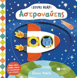 ΣΟΥΚΙ ΝΙΑΡ: ΑΣΤΡΟΝΑΥΤΗΣ