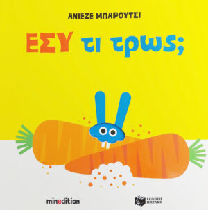 ΕΣΥ ΤΙ ΤΡΩΣ