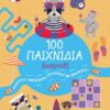 100 ΠΑΙΧΝΙΔΙΑ-ΔΙΑΚΟΠΕΣ