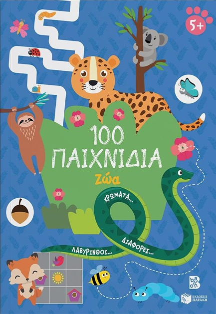 100 ΠΑΙΧΝΙΔΙΑ - ΖΩΑ