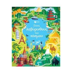 ΣΤΟΥΣ ΛΑΒΥΡΙΝΘΟΥΣ ΤΟΥ ΚΟΣΜΟΥ