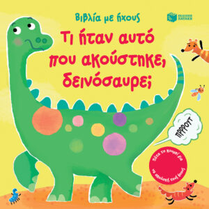 ΤΙ ΗΤΑΝ ΑΥΤΟ ΠΟΥ ΑΚΟΥΣΤΗΚΕ, ΔΕΙΝΟΣΑΥΡΕ