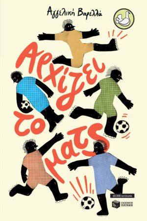 ΑΡΧΙΖΕΙ ΤΟ ΜΑΤΣ (ΑΝΑΜΟΡΦΩΜΕΝΗ ΕΚΔΟΣΗ)