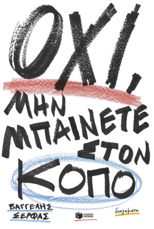 ΟΧΙ ΜΗΝ ΜΠΑΙΝΕΤΕ ΣΤΟΝ ΚΟΠΟ