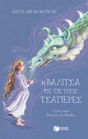 Η ΒΑΛΙΤΣΑ ΜΕ ΤΙΣ ΤΡΕΙΣ ΤΣΑΓΙΕΡΕΣ