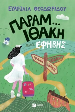 Η ΤΡΙΛΟΓΙΑ ΜΙΑΣ ΕΦΗΒΗΣ 3: ΠΑΡΑΜ...ΙΘΑΚΗ ΜΙΑΣ ΕΦΗΒΗΣ