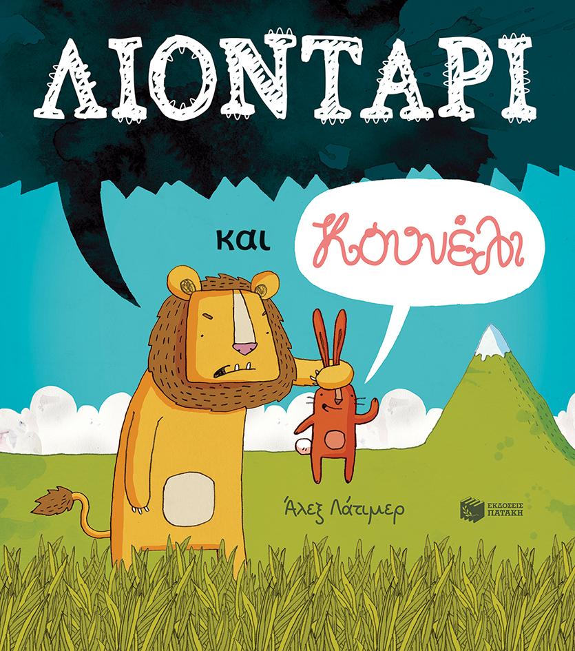 ΛΙΟΝΤΑΡΙ ΚΑΙ ΚΟΥΝΕΛΙ