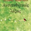 ΑΝΤΙΠΑΘΗΤΙΚΕΣ ΛΕΞΕΙΣ