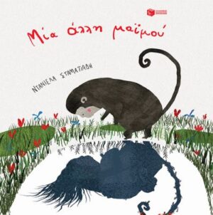 ΜΙΑ ΑΛΛΗ ΜΑΪΜΟΥ