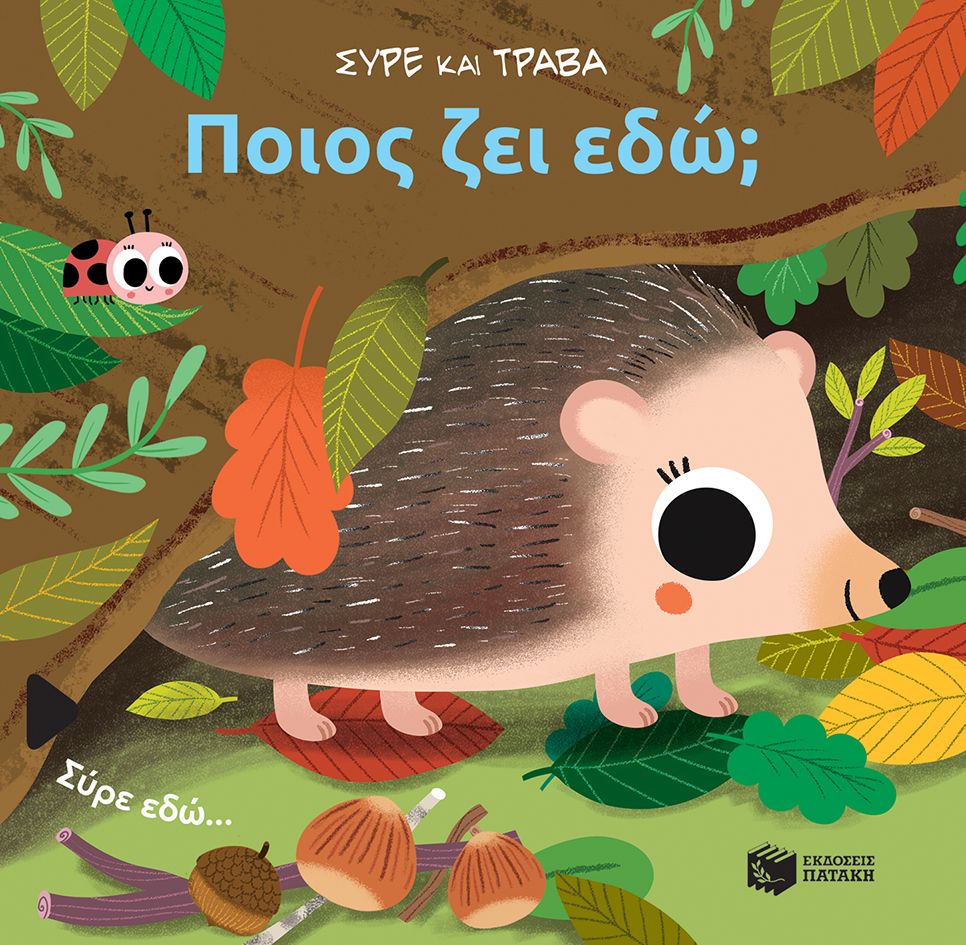 ΠΟΙΟΣ ΖΕΙ ΕΔΩ; ΣΥΡΕ ΚΑΙ ΤΡΑΒΑ