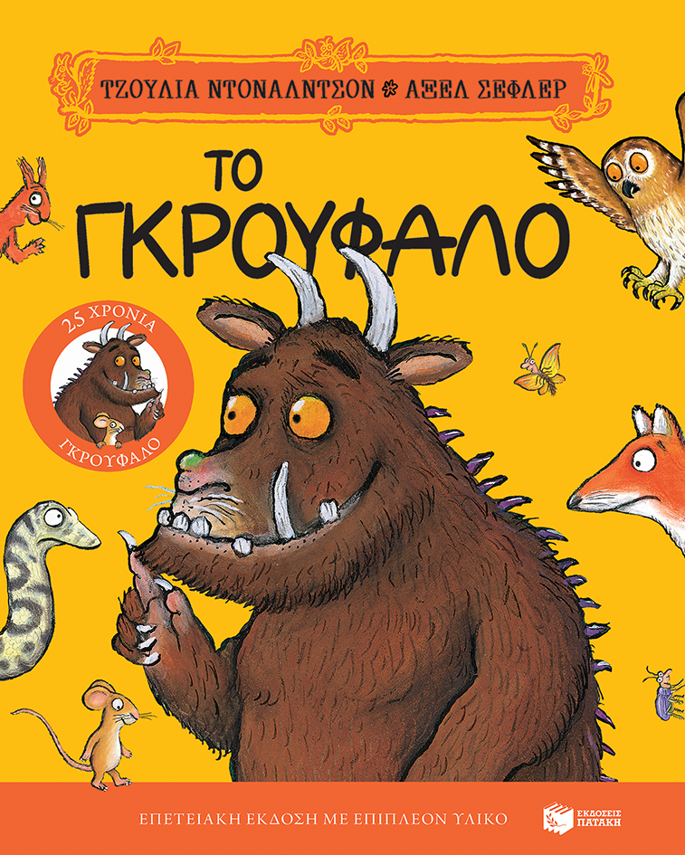 ΤΟ ΓΚΡΟΥΦΑΛΟ 25 ΧΡΟΝΙΑ ΓΚΡΟΥΦΑΛΟ - ΕΠΕΤΕΙΑΚΗ ΕΚΔΟΣΗ