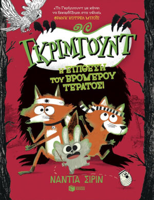 ΓΚΡΙΜΓΟΥΝΤ 3: Η ΕΠΙΘΕΣΗ ΤΟΥ ΤΡΟΜΕΡΟΥ ΤΕΡΑΤΟΣ