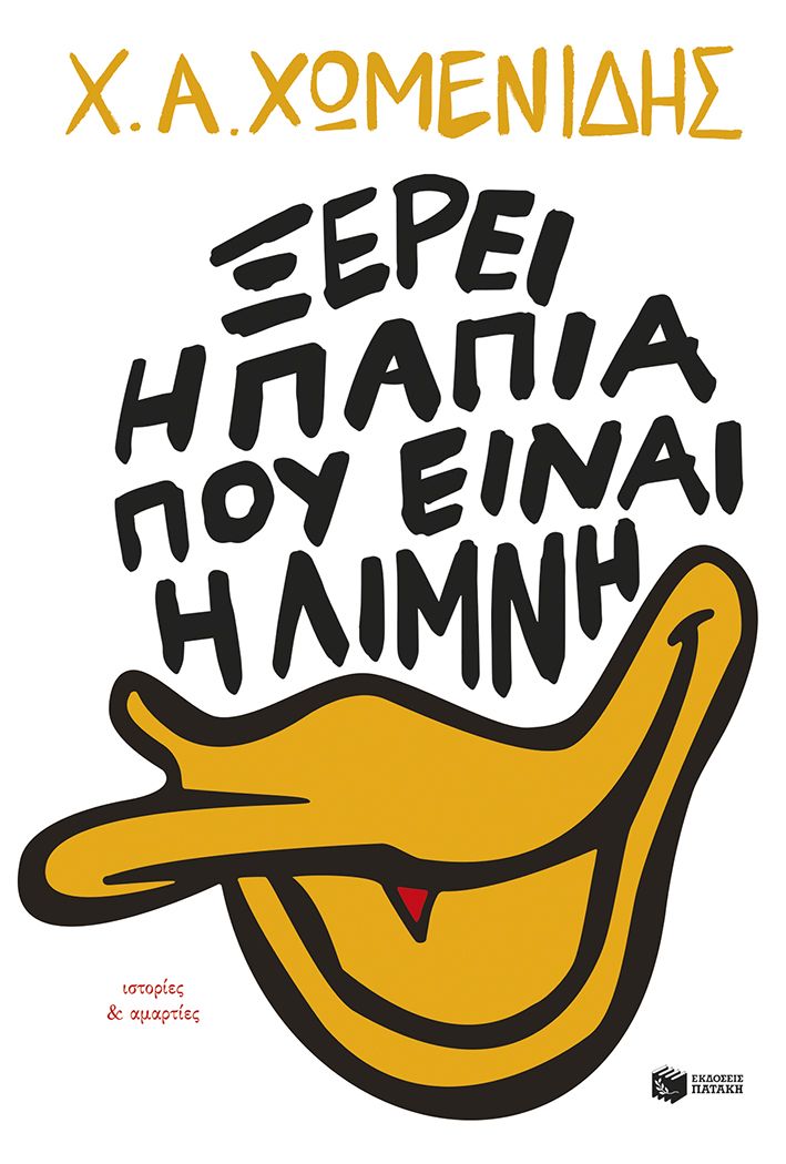 ΞΕΡΕΙ Η ΠΑΠΙΑ ΠΟΥ ΕΊΝΑΙ Η ΛΙΜΛΗ