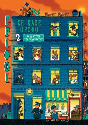 ΓΡΙΦΟΙ ΣΕ ΚΑΘΕ ΟΡΟΦΟ 2