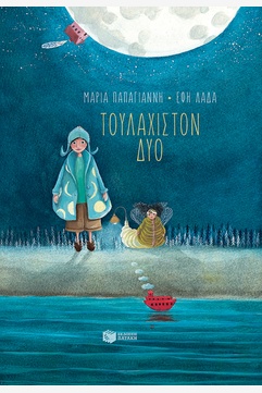 ΤΟΥΛΑΧΙΣΤΟΝ ΔΥΟ