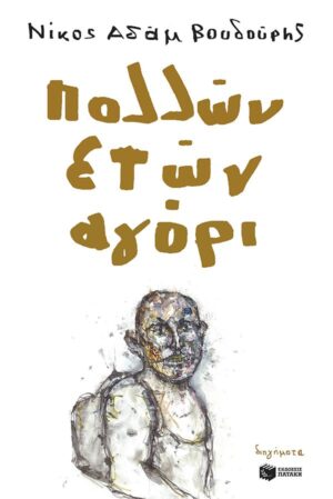 ΠΟΛΛΩΝ ΕΤΩΝ ΑΓΟΡΙ