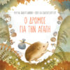 Ο ΔΡΟΜΟΣ ΓΙΑ ΤΗΝ ΑΓΑΠΗ (ΧΑΡΤΟΔΕΤΗ ΕΚΔΟΣΗ)