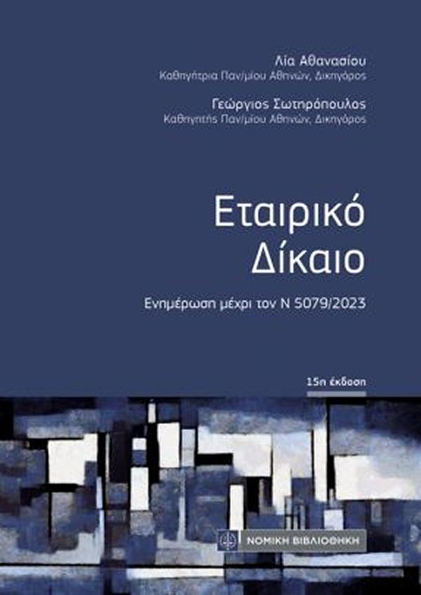 ΕΤΑΙΡΙΚΟ ΔΙΚΑΙΟ ΕΝΗΜΕΡΩΣΗ ΜΕΧΡΙ ΤΟΝ Ν5079/2023 15Η ΕΚΔΟΣΗ