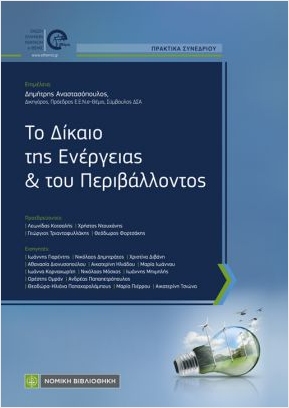 ΤΟ ΔΙΚΑΙΟ ΤΗΣ ΕΝΕΡΓΕΙΑΣ ΚΑΙ ΤΟΥ ΠΕΡΙΒΑΛΛΟΝΤΟΣ