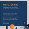 ΚΤΗΜΑΤΟΛΟΓΙΟ Η ΤΗΡΗΣΗ, ΛΕΙΤΟΥΡΓΙΑ ΚΑΙ ΕΝΗΜΕΡΩΣΗ ΤΟΥ ΕΘΝΙΚΟΥ ΚΤΗΜΑΤΟΛΟΓΙΟΥ ΣΤΗΝ ΠΡΑΞΗ