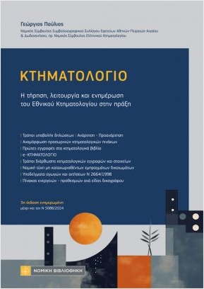 ΚΤΗΜΑΤΟΛΟΓΙΟ Η ΤΗΡΗΣΗ, ΛΕΙΤΟΥΡΓΙΑ ΚΑΙ ΕΝΗΜΕΡΩΣΗ ΤΟΥ ΕΘΝΙΚΟΥ ΚΤΗΜΑΤΟΛΟΓΙΟΥ ΣΤΗΝ ΠΡΑΞΗ