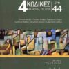 4 ΚΩΔΙΚΕΣ ΣΥΝ 44