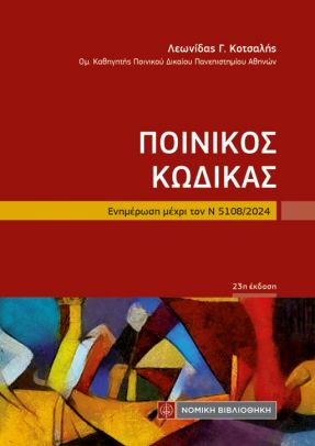 ΠΟΙΝΙΚΟΣ ΚΩΔΙΚΑΣ ΤΣΕΠΗΣ ΕΝΗΜΕΡΩΣΗ ΜΕΧΡΙ ΤΟΝ Ν5108/ 2024 23Η ΕΚΔΟΣΗ