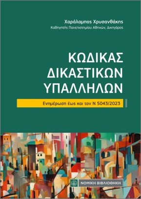 ΚΩΔΙΚΑΣ ΔΙΚΑΣΤΙΚΩΝ ΥΠΑΛΛΗΛΩΝ