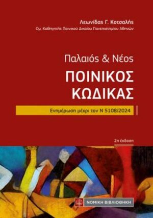 ΠΑΛΑΙΟΣ   ΝΕΟΣ ΠΟΙΝΙΚΟΣ ΚΩΔΙΚΑΣ ΕΝΗΜΕΡΩΣΗ ΜΕΧΡΙ ΤΟΝ Ν 5108/2024 2Η ΕΚΔΟΣΗ
