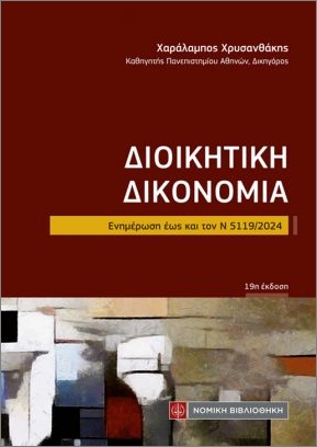 ΔΙΟΙΚΗΤΙΚΗ ΔΙΚΟΝΟΜΙΑ (ΤΣΕΠΗΣ) ΕΝΗΜΕΡΩΣΗ ΕΩΣ ΚΑΙ ΤΟΝ Ν 5119/2024