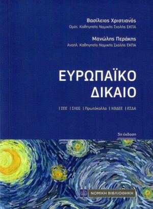 ΕΥΡΩΠΑΙΚΟ ΔΙΚΑΙΟ 3Η ΕΚΔΟΣΗ