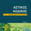 ΑΣΤΙΚΟΣ ΚΩΔΙΚΑΣ Ν 5123/2024 13Η ΕΚΔΟΣΗ