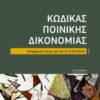 ΚΩΔΙΚΑΣ ΠΟΙΝΙΚΗΣ ΔΙΚΟΝΟΜΙΑΣ