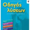 ΟΔΗΓΟΣ ΛΥΣΕΩΝ ΣΤ΄ ΔΗΜΟΤΙΚΟΥ