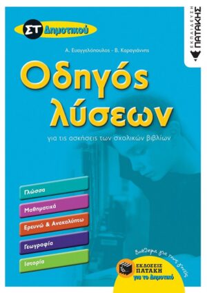 ΟΔΗΓΟΣ ΛΥΣΕΩΝ ΣΤ΄ ΔΗΜΟΤΙΚΟΥ