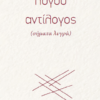 ΛΟΓΟY ΑΝΤIΛΟΓΟΣ (ΣΗΜΑΤΑ ΛΥΓΡΑ)
