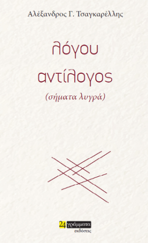 ΛΟΓΟY ΑΝΤIΛΟΓΟΣ (ΣΗΜΑΤΑ ΛΥΓΡΑ)