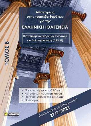 ΑΠΑΝΤΗΣΕΙΣ ΣΤΗΝ ΤΡΑΠΕΖΑ ΘΕΜΑΤΩΝ ΓΙΑ ΤΗΝ ΕΛΛΗΝΙΚΗ ΙΘΑΓΕΝΕΙΑ (ΤΟΜΟΣ Α + Β)