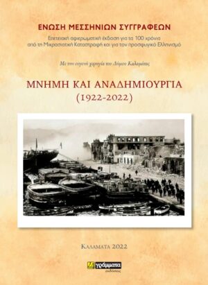 ΜΝΗΜΗ ΚΑΙ ΑΝΑΔΗΜΙΟΥΡΓΙΑ (1922-2022) ΕΠΕΤΕΙΑΚΗ ΑΦΙΕΡΩΜΑΤΙΚΗ ΕΚΔΟΣΗ ΓΙΑ ΤΑ 100 ΧΡΟΝΙΑ ΑΠΟ ΤΗ ΜΙΚΡΑΣΙΑΤΙΚΗ ΚΑΤΑΣΤΡΟΦΗ ΚΑΙ ΓΙΑ ΤΟΝ ΠΡΟΣΦΥΓΙΚΟ ΕΛΛΗΝΙΣΜΟ