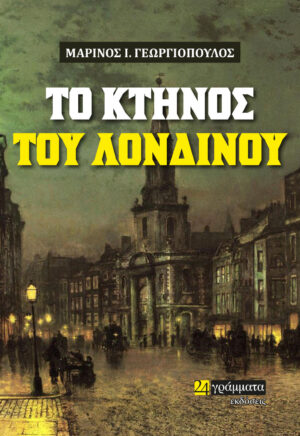 ΤΟ ΚΤΗΝΟΣ ΤΟΥ ΛΟΝΔΙΝΟΥ