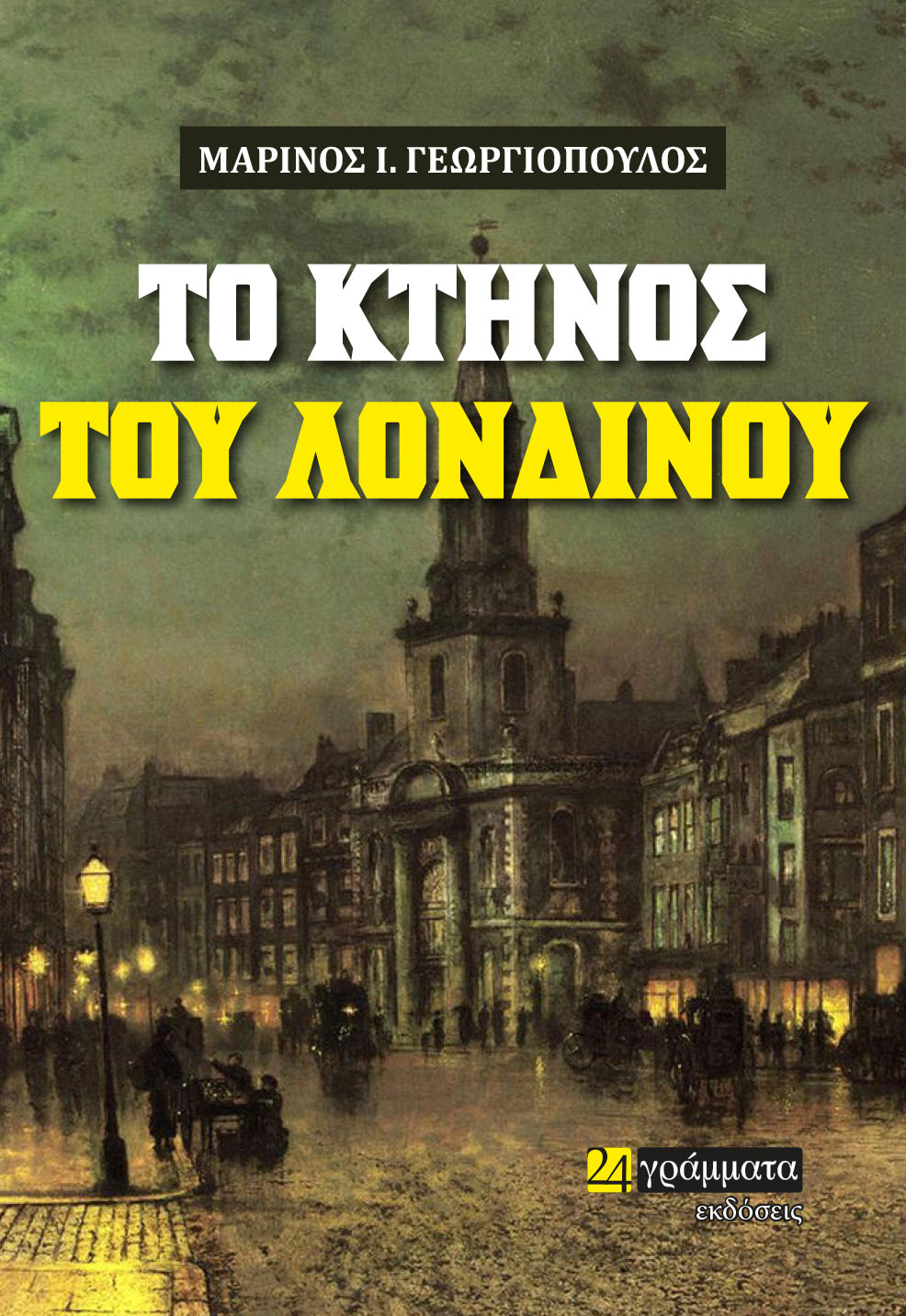 ΤΟ ΚΤΗΝΟΣ ΤΟΥ ΛΟΝΔΙΝΟΥ