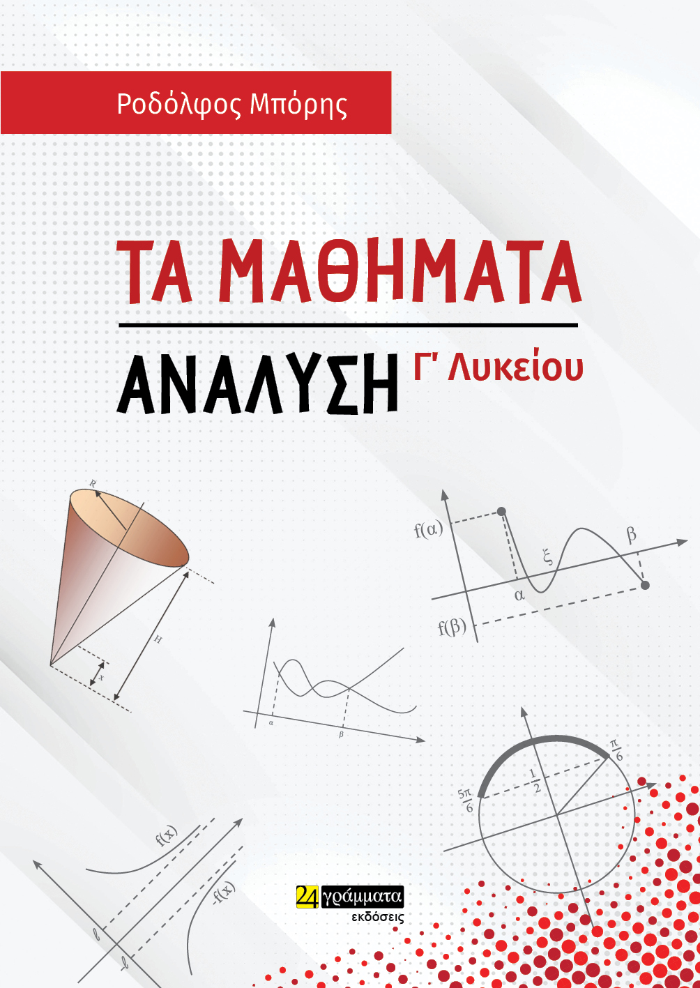 ΤΑ ΜΑΘΗΜΑΤΑ. ΑΝΑΛΥΣΗ Γ΄ ΛΥΚΕΙΟΥ