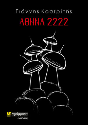 ΑΘΗΝΑ 2222