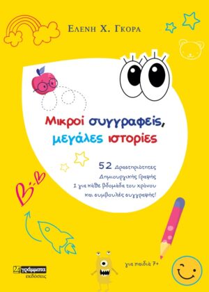 ΜΙΚΡΟΙ ΣΥΓΓΡΑΦΕΙΣ, ΜΕΓΑΛΕΣ ΙΣΤΟΡΙΕΣ 52 ΔΡΑΣΤΗΡΙΟΤΗΤΕΣ ΔΗΜΙΟΥΡΓΙΚΗΣ ΓΡΑΦΗΣ. 1 ΓΙΑ ΚΑΘΕ ΒΔΟΜΑΔΑ ΤΟΥ ΧΡΟΝΟΥ ΚΑΙ ΣΥΜΒΟΥΛΕΣ ΣΥΓΓΡΑΦΗΣ!
