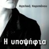 Η ΥΠΟΨΗΦΙΑ